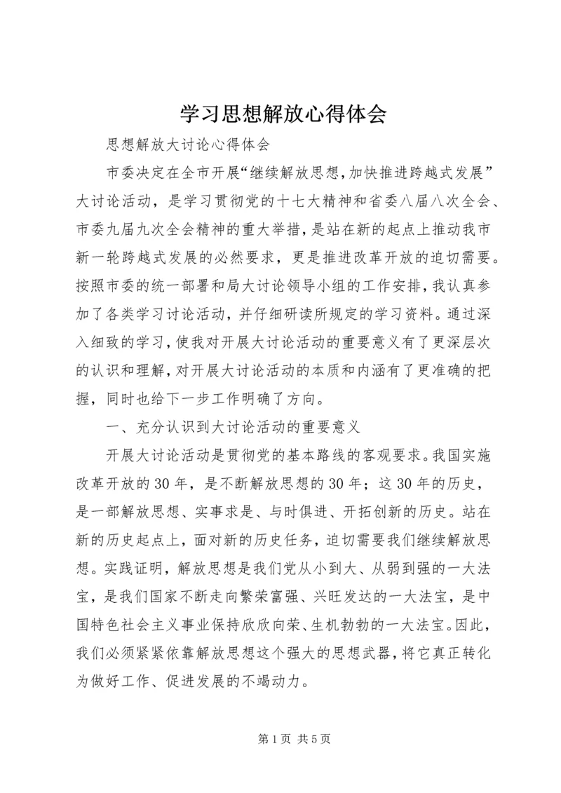 学习思想解放心得体会 (8).docx
