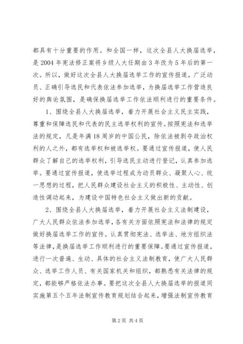 县委宣传部副部长在县乡人大换届选举工作会议上的发言 (3).docx