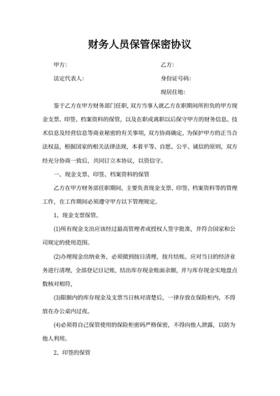 财务人员保管保密协议