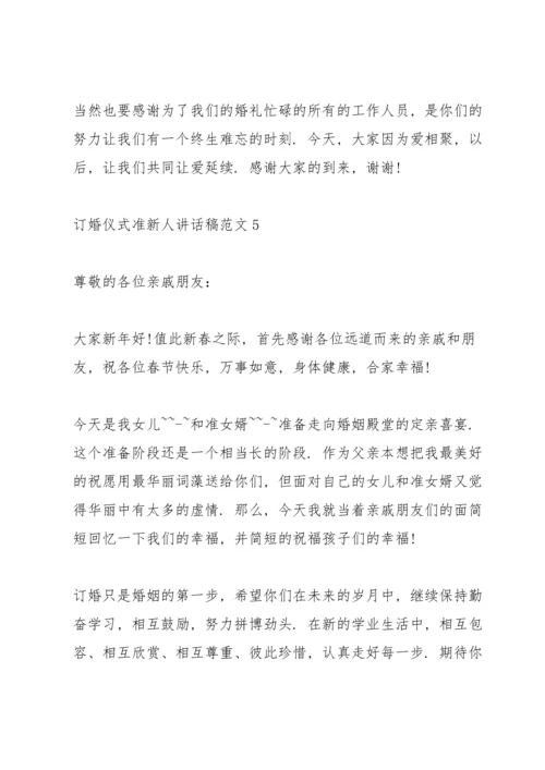 订婚仪式准新人讲话稿范文.docx