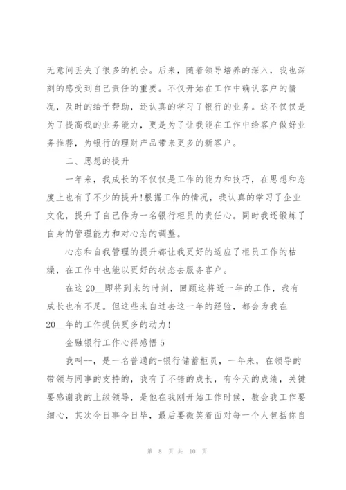 金融银行工作心得感悟.docx