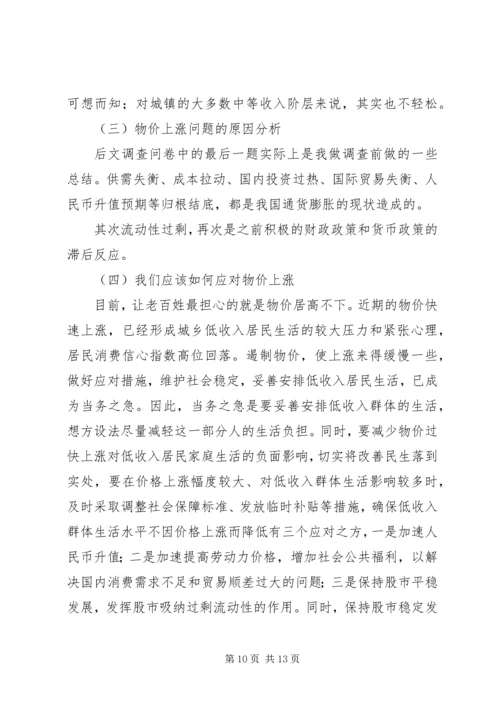 物价上涨对居民生活的影响调研报告_1.docx