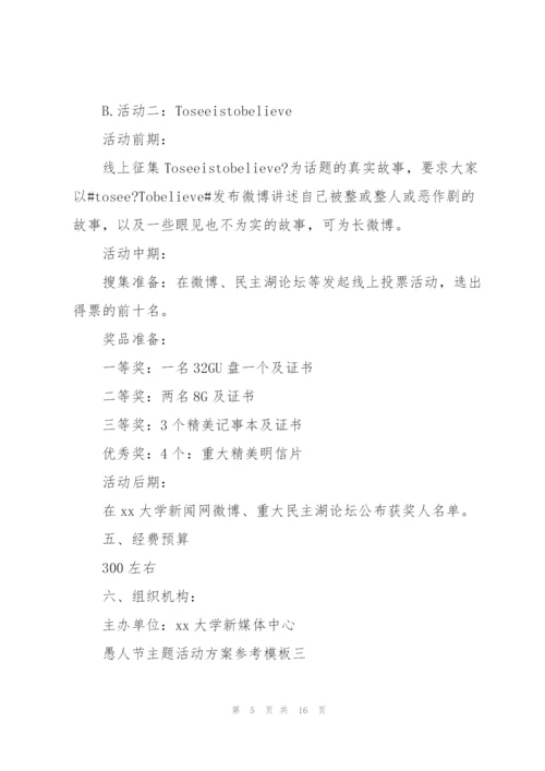 愚人节主题活动方案参考模板.docx