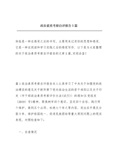 政治素质考察自评报告5篇.docx