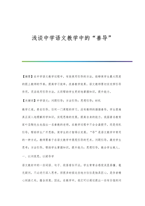 浅谈中学语文教学中的善导.docx