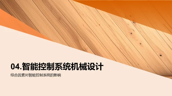 智能优化：木竹加工新篇章