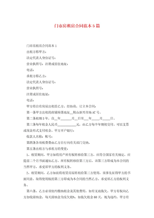 门市房租房合同范本5篇