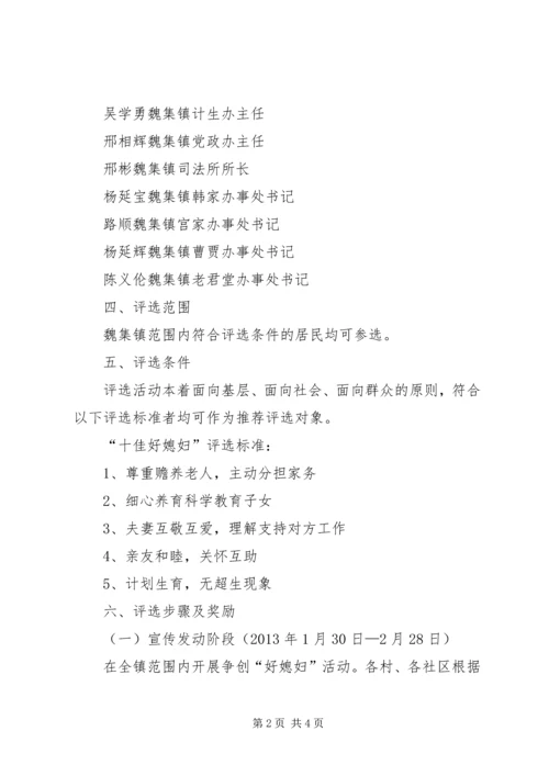 魏集镇“十佳好媳妇”评选活动方案.docx