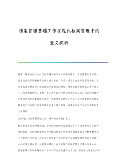 档案管理基础工作在现代档案管理中的意义探析.docx