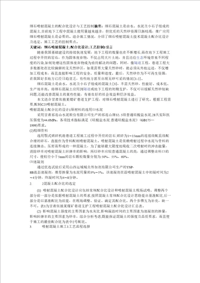 细石喷射混凝土的配合比设计与工艺控制