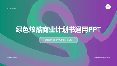 绿色炫酷商业计划书通用PPT模板