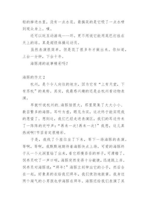 海豚的作文_3.docx