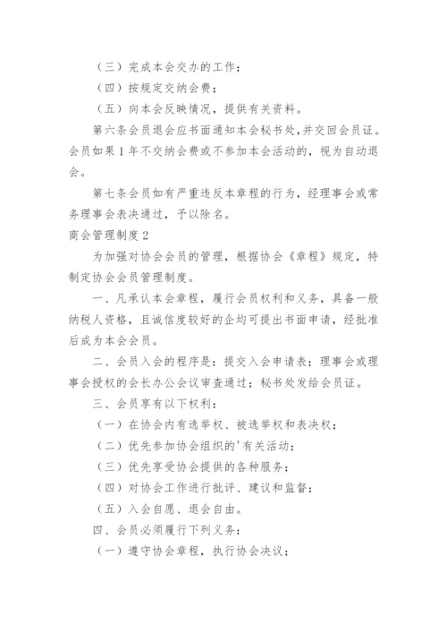 商会管理制度_2.docx