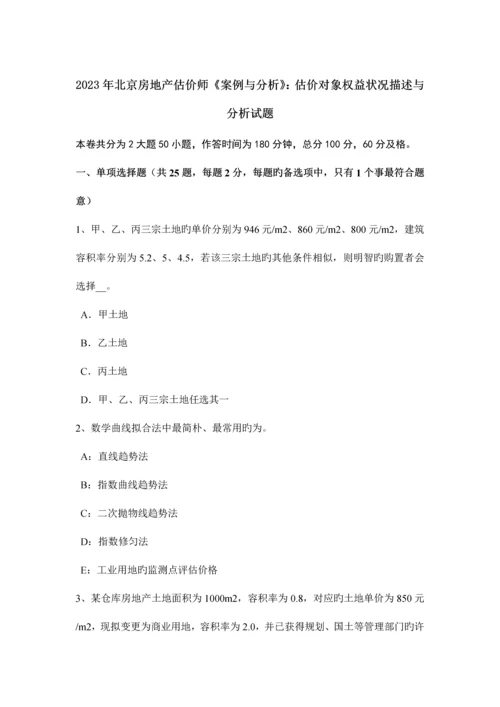 2023年北京房地产估价师案例与分析估价对象权益状况描述与分析试题.docx