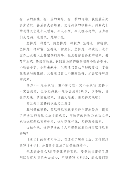 高三关于坚持的议论文五篇精编.docx