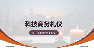 科技商务礼仪