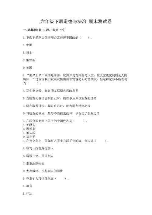 六年级下册道德与法治 期末测试卷及一套完整答案.docx