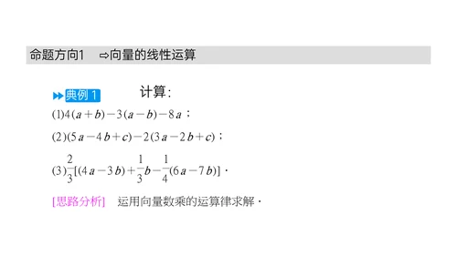平面向量的线性运算数学教学PPT课件模版