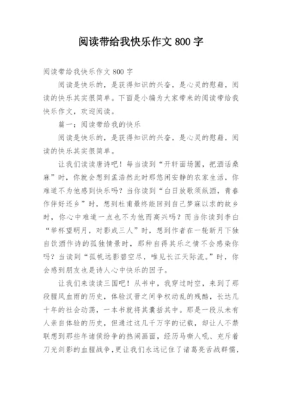 阅读带给我快乐作文800字.docx