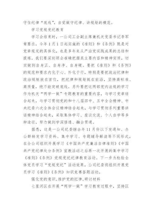 强化党的意识,维护党的纪律,研讨材料.docx