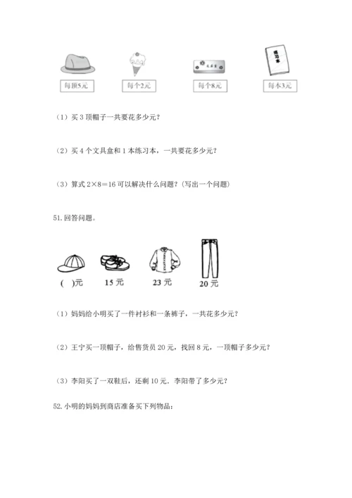 二年级上册数学应用题100道带答案（研优卷）.docx
