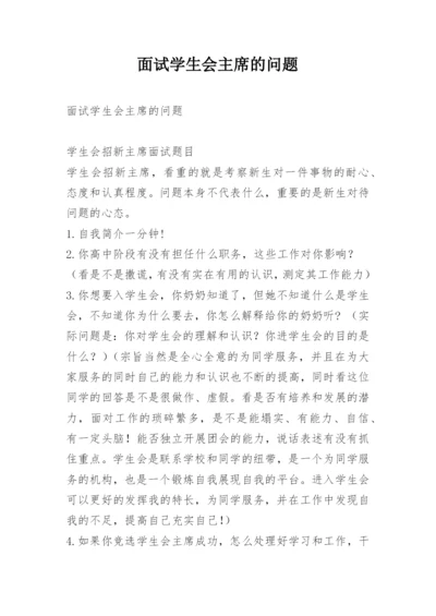 面试学生会主席的问题.docx