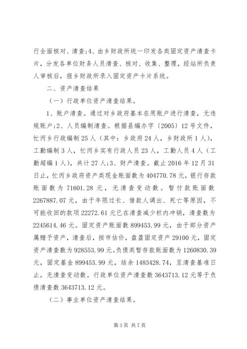 事业单位资产清查报告范文.docx