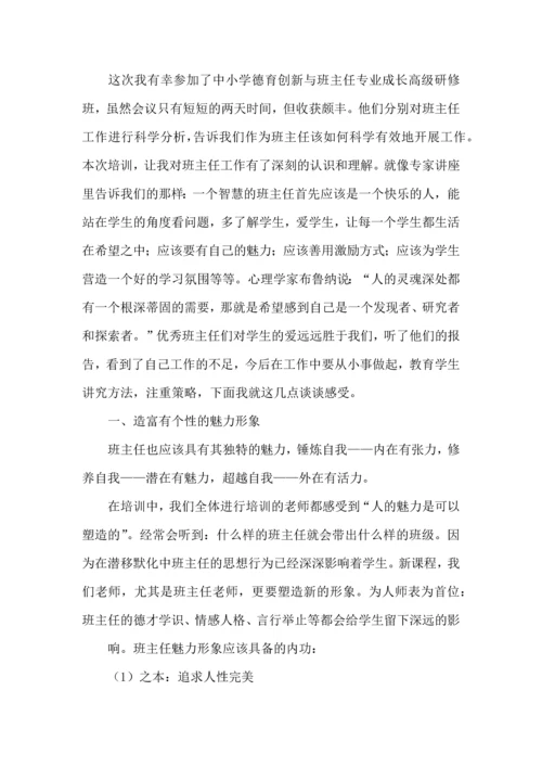 热门班主任培训心得体会汇总六篇.docx