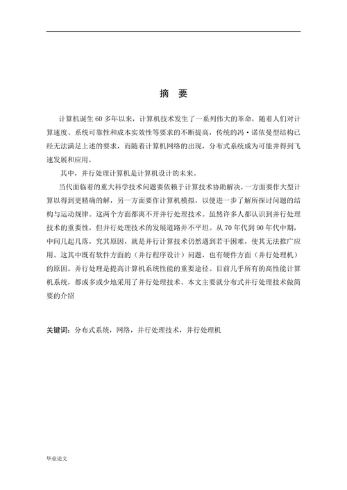 分布式计算机并行处理技术
