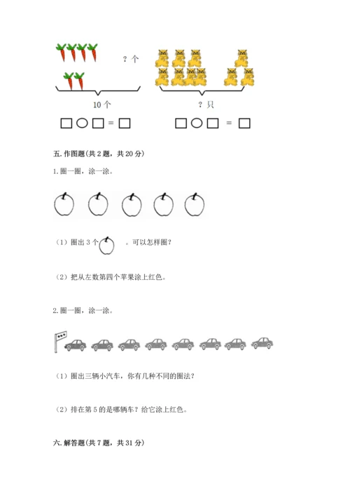 人教版一年级上册数学期末测试卷精品【各地真题】.docx