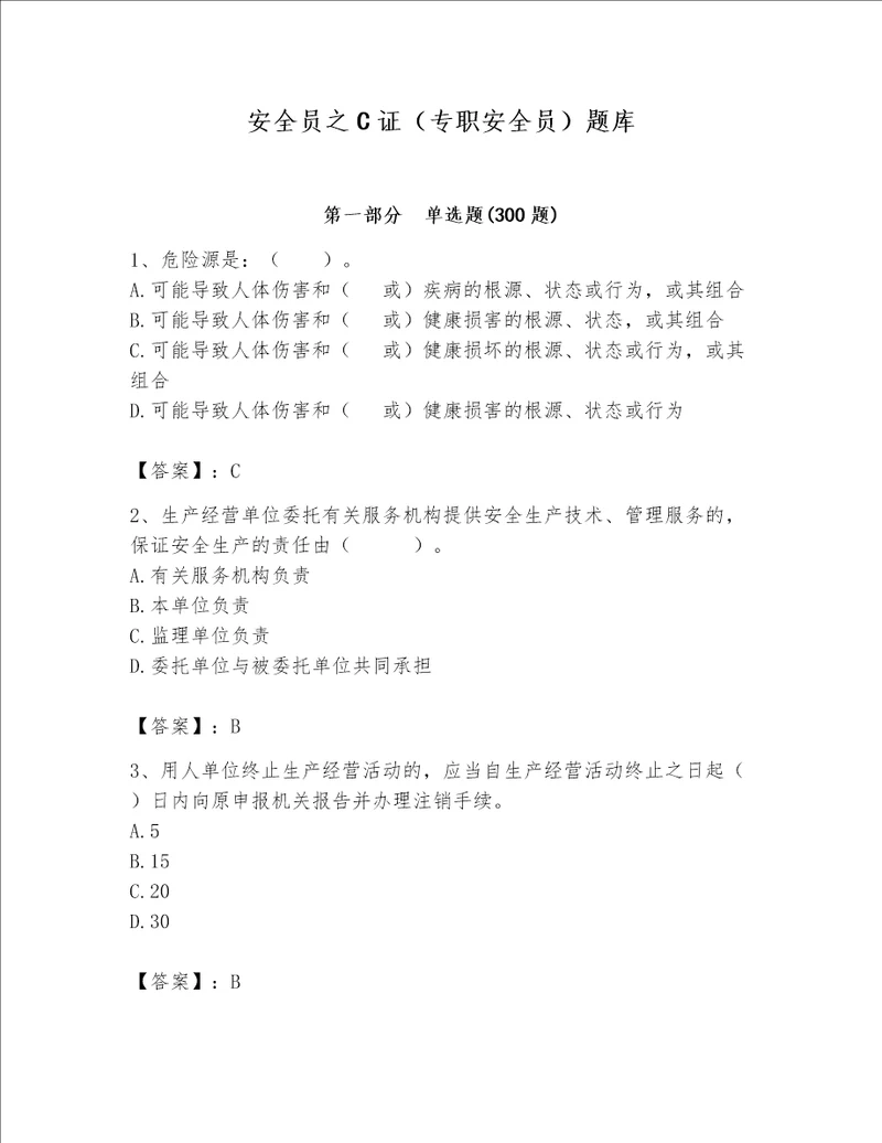 安全员之C证（专职安全员）题库及完整答案【名校卷】