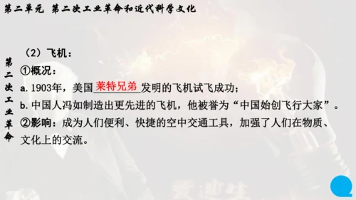 第二单元 第二次工业革命和近代科学文化  单元复习课件