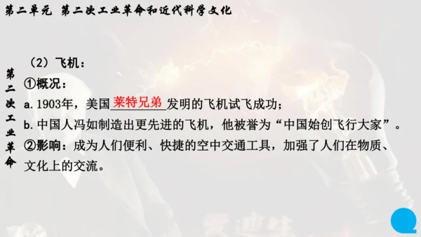 第二单元 第二次工业革命和近代科学文化  单元复习课件