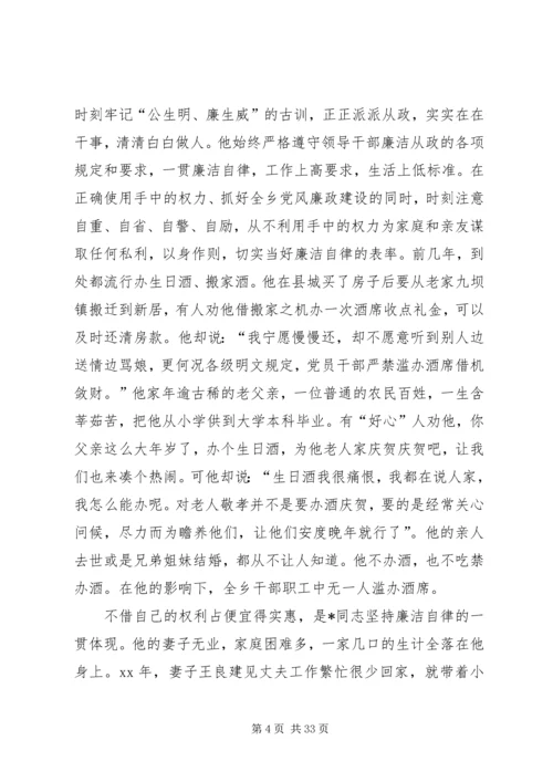 书记勤政廉洁先进事迹材料.docx