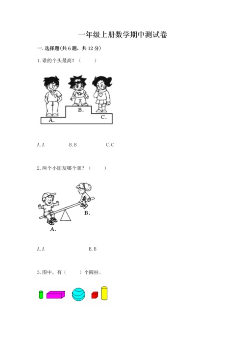 一年级上册数学期中测试卷及完整答案（精品）.docx