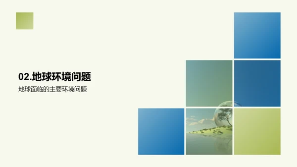地球保护：人类共同责任