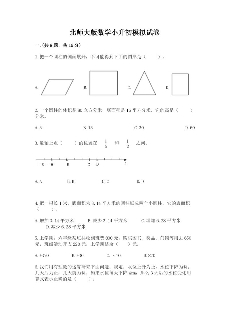 北师大版数学小升初模拟试卷精品（网校专用）.docx