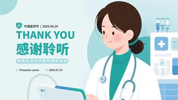 绿色扁平卡通插画风医护人员中国医师节科普PPT模板