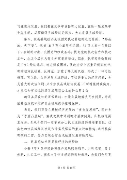 在全省县域经济发展座谈会上的讲话.docx