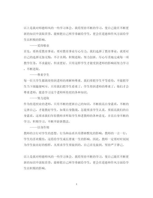 精编师德师风学习心得体会范文5.docx