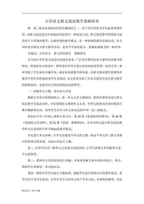 小学语文群文阅读教学策略研究