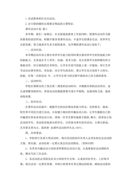 课外活动计划范文八篇.docx