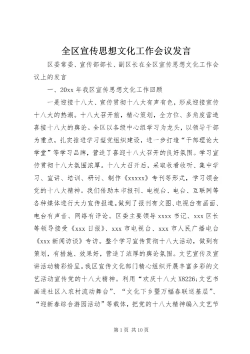 全区宣传思想文化工作会议讲话.docx