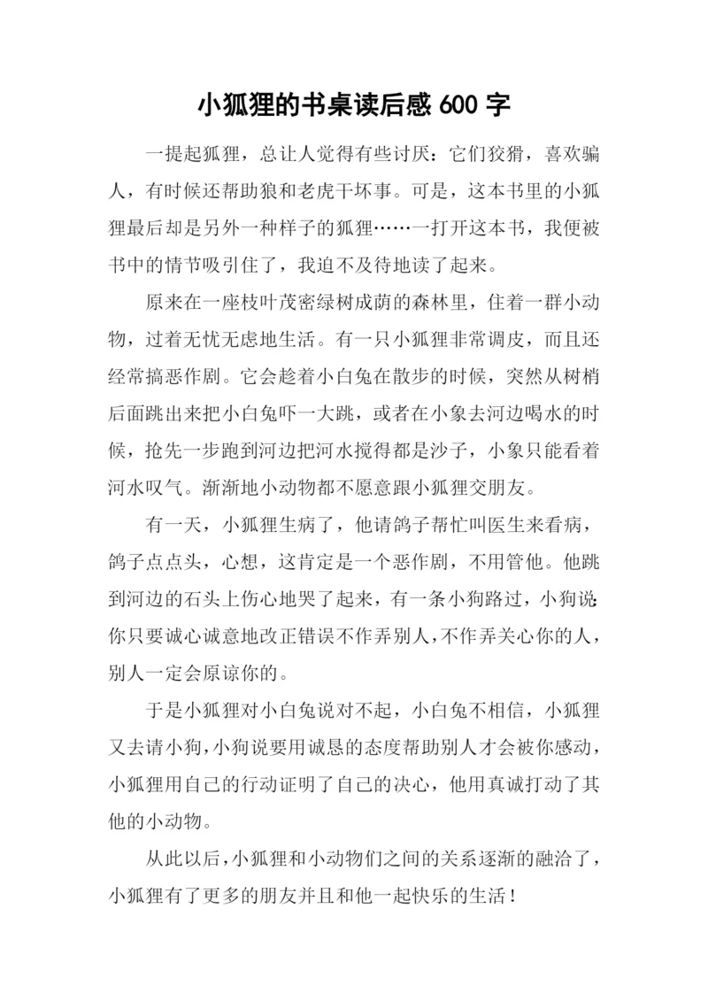 小狐狸的书桌读后感600字.docx