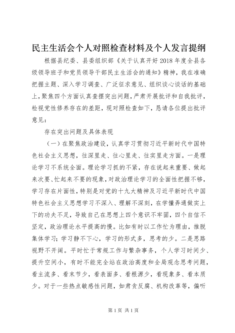 民主生活会个人对照检查材料及个人发言提纲.docx