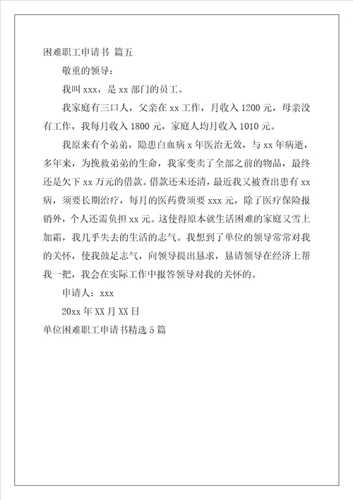 单位困难职工申请书精选5篇