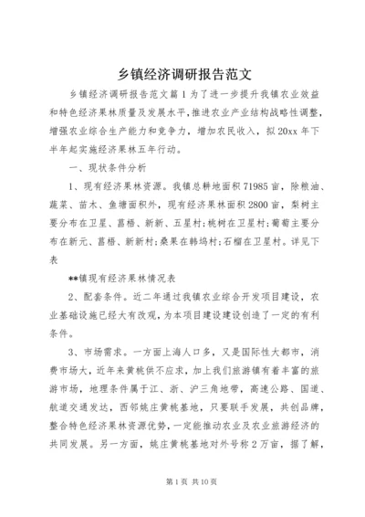 乡镇经济调研报告范文.docx