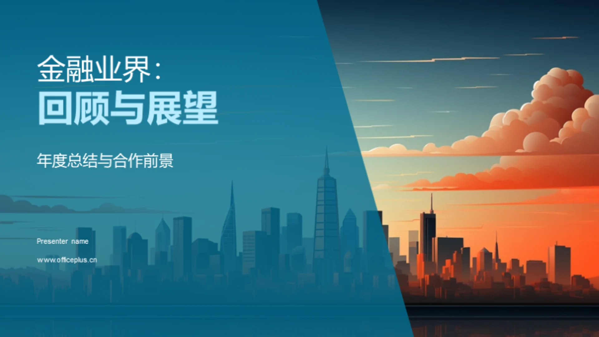 金融业界:回顾与展望