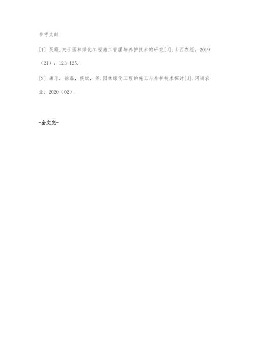 园林绿化的施工管理与养护技术.docx