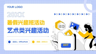 蓝黄色简约插画风暑假活动PPT模板